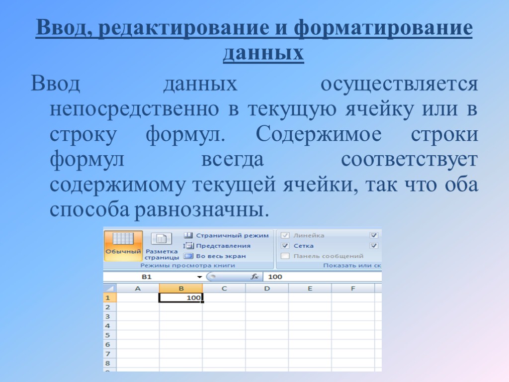 Ввод, редактирование и форматирование данных Ввод данных осуществляется непосредственно в текущую ячейку или в